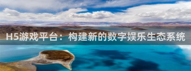 bg大游子写作课：H5游戏平台：构建新的数字娱乐生态系统