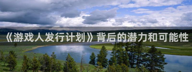 lvncesbg大游衣服价格：《游戏人发行计划》背后的潜力和可能性