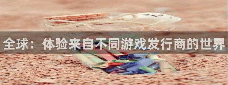 bg大游服装分店有几家：全球：体验来自不同游戏发行商的世界