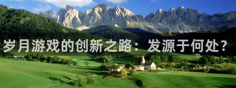 bg大游平台：岁月游戏的创新之路：发源于何处？