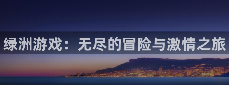 江苏bg大游智得新材料：绿洲游戏：无尽的冒险与激情之旅