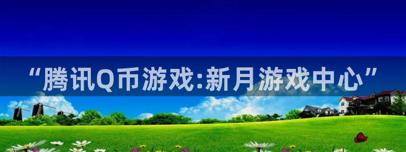 bg大游电子商务有限公司怎么样知乎：“腾讯Q币游戏:新月游戏中心”