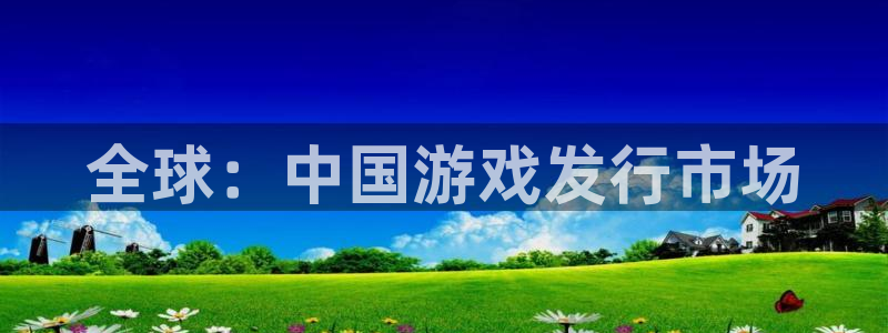 bg大游官网代理注册：全球：中国游戏发行市场